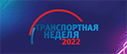 Транспортная Неделя - 2022